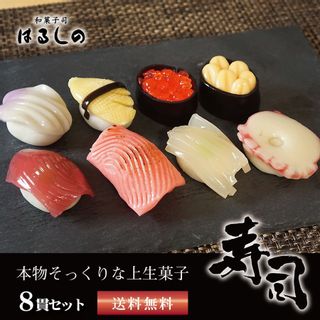 上生菓子 練り切り 寿司（8貫入り）の画像 1枚目