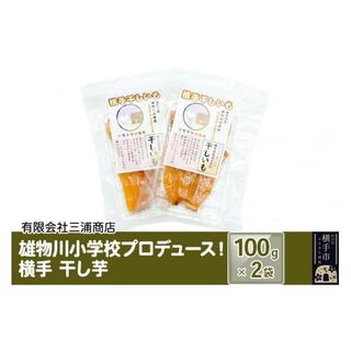 横手市立雄物川小学校プロデュース！横手干し芋 100g×2袋  秋田県横手市のサムネイル画像