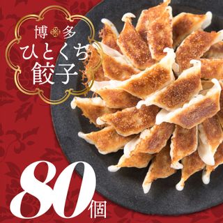 福岡・博多の味 博多一口餃子 80個入の画像 1枚目