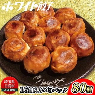 餃子のはながさ ホワイト餃子 80個 埼玉県日高市のサムネイル画像 1枚目