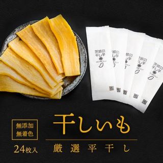 茨城県産 プレミアム 干し芋 個包装 24枚入（40g以上×24枚入）の画像 1枚目