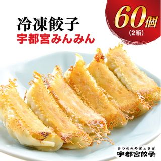 宇都宮餃子 宇都宮みんみん 餃子 30個入り×2箱 栃木県宇都宮市のサムネイル画像