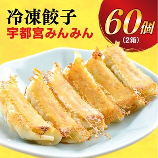 宇都宮餃子 宇都宮みんみん 餃子 30個入り×2箱 栃木県宇都宮市のサムネイル画像 2枚目