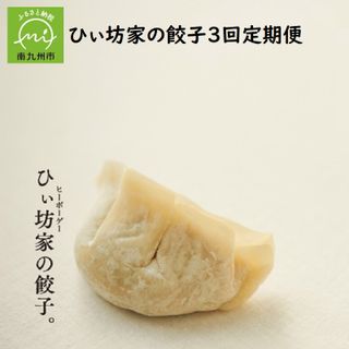 ひぃ坊家の餃子 20個入×4パック 3回定期便の画像 1枚目