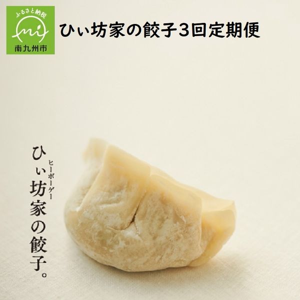 ひぃ坊家の餃子 20個入×4パック 3回定期便の画像