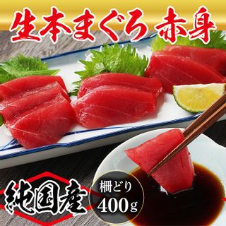 国産 生本マグロ 赤身 400g（柵どり） 福井県越前市のサムネイル画像 1枚目