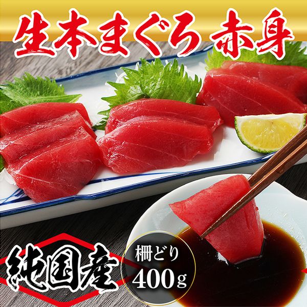 国産 生本マグロ 赤身 400g（柵どり）の画像