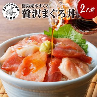 鷹島産本まぐろ 贅沢まぐろ丼セットたっぷり2人前(赤身と中・大トロの切り落とし200g)の画像 1枚目