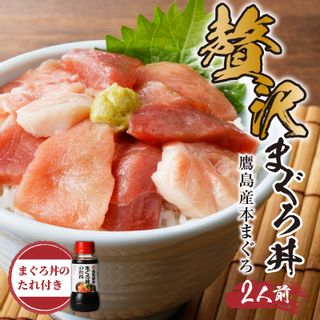 鷹島産本まぐろ 贅沢まぐろ丼セットたっぷり2人前(赤身と中・大トロの切り落とし200g) 静岡県 浜松市のサムネイル画像 2枚目