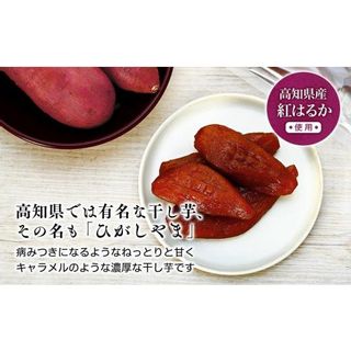 ねっとり甘い高知名物「ひがしやま」～干し芋2袋セット～【高知県産紅はるか使用】200g×2袋の画像 2枚目