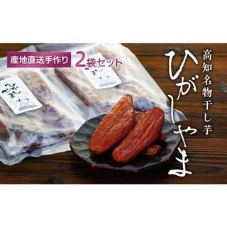 ねっとり甘い高知名物「ひがしやま」～干し芋2袋セット～【高知県産紅はるか使用】200g×2袋の画像 1枚目