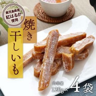 焼き干し芋120g×4袋 鹿児島県大崎町のサムネイル画像