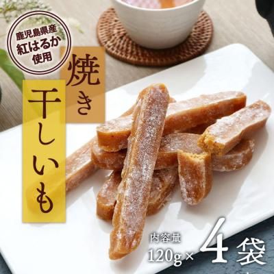 焼き干し芋120g×4袋 鹿児島県大崎町のサムネイル画像 1枚目