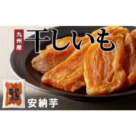 安納芋 干しいも 120g×8袋 国産　A0181の画像