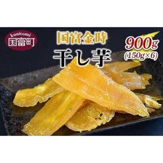 国富金時 干し芋 (150g×6) 合計900g【0221_hr_x1】の画像 1枚目