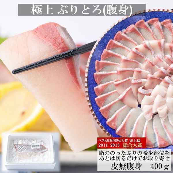 極上ぶりとろ　400g ブルーゲイトのサムネイル画像 1枚目