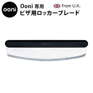 Ooni ピザ用ロッカーブレード Ooniのサムネイル画像 1枚目