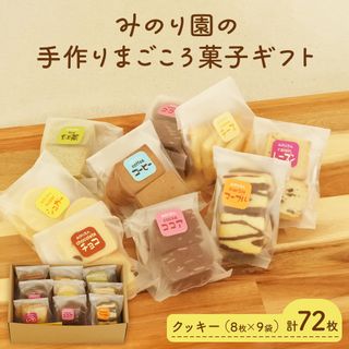 みのり園の手作りまごころ菓子ギフト 宮城県名取市のサムネイル画像 1枚目