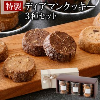特製ディアマンクッキー 3種セット 福井県敦賀市のサムネイル画像