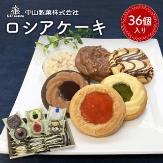 中山製菓 ロシアケーキ36個入 栃木県佐野市のサムネイル画像