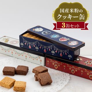 国産米粉のクッキー缶3缶セット 長崎市/ハピネスプリンセス 長崎県長崎市のサムネイル画像 1枚目