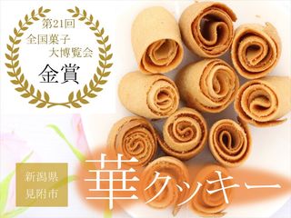 華クッキー 新潟県見附市 のサムネイル画像 1枚目