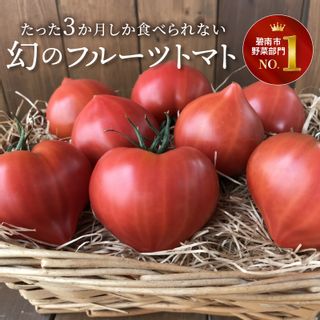 たった3ヶ月しか食べられない　幻のファーストトマト 700g　H004-120の画像 1枚目