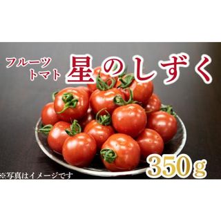 【 早期予約 】フルーツ トマト 星のしずく 糖度8以上 350g  徳島県阿波市のサムネイル画像 1枚目