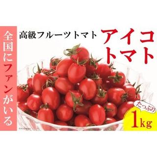 AF014全国にファンがいる高級フルーツトマト たっぷり！アイコ 1kg 長崎県島原市のサムネイル画像 1枚目
