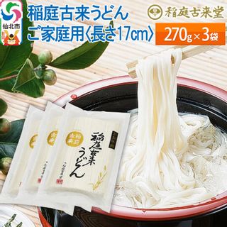 稲庭古来うどん ご家庭用 270g×3袋 秋田県仙北市のサムネイル画像 1枚目