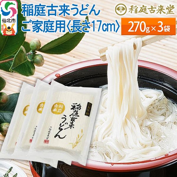 稲庭古来うどん ご家庭用 270g×3袋の画像