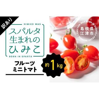  【訳あり】スパルタ生まれのひみこ フルーツミニトマト 約1kg 島根県江津市のサムネイル画像 1枚目