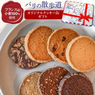 フランス産小麦100％「Parisのお散歩クッキー」（7種22枚入り） 千葉県八千代市のサムネイル画像 1枚目