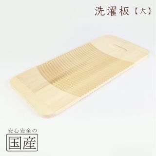 洗濯板（大サイズ・両面使用可能）木工職人の手作り めいじ屋のサムネイル画像 2枚目