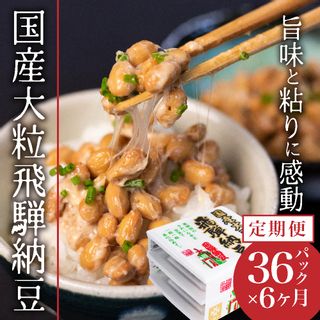 飛騨納豆 国産大豆 大粒 3パック×12個 6か月定期便の画像 1枚目