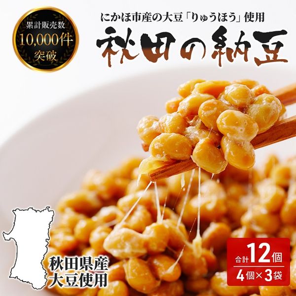 国産大豆のみを使用 秋田の納豆 12個（4パック×3袋）の画像