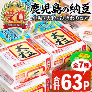 ふるさと鹿児島の納豆セット 鹿児島県日置市のサムネイル画像 1枚目