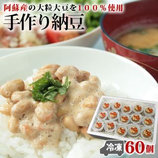 阿蘇産大豆手作り納豆60個 熊本県 阿蘇市のサムネイル画像 1枚目