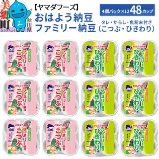 ヤマダフーズ おはよう納豆 ファミリー納豆 タレ付き からし付き48個 秋田県美郷町のサムネイル画像 1枚目