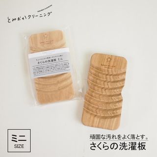 さくらの洗濯板 ミニ とみおかクリーニングのサムネイル画像 1枚目