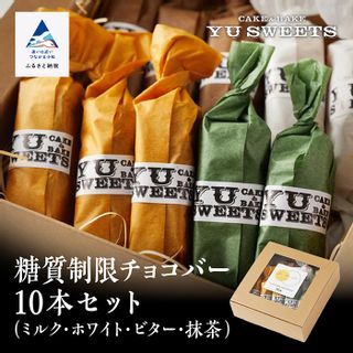 糖質制限チョコバー10本セット ( ミルク・ホワイト・ビター・抹茶 )  石川県小松市のサムネイル画像