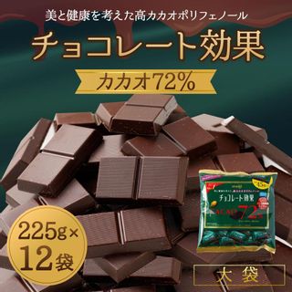 チョコレート効果カカオ72%大袋 | 12袋の画像 2枚目