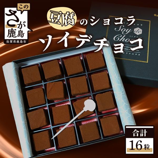 ソイ・デ・チョコ（おとうふショコラ） 1箱×16粒の画像