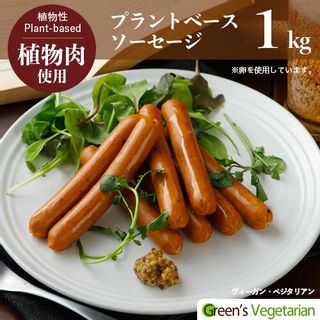 プラントベース・ソーセージ 1kg 約46本 グリーンカルチャー株式会社のサムネイル画像 1枚目