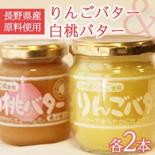 りんご バター 白桃 バター セット 長野県千曲市のサムネイル画像 1枚目