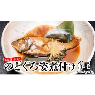 規格外・訳あり　無添加　のどぐろ姿煮付け6尾（約100g～140g）[AU008ya] 茨城県八千代町のサムネイル画像 1枚目