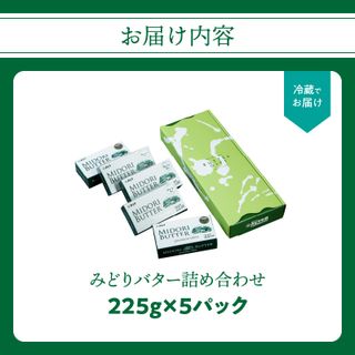 みどりバター 詰め合わせ 225g × 5個の画像 2枚目