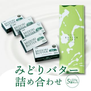 みどりバター 詰め合わせ 225g × 5個 大分県大分市のサムネイル画像