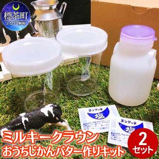 ミルキークラウン　おうちじかんバター作りキット×2セット 北海道 標茶町のサムネイル画像