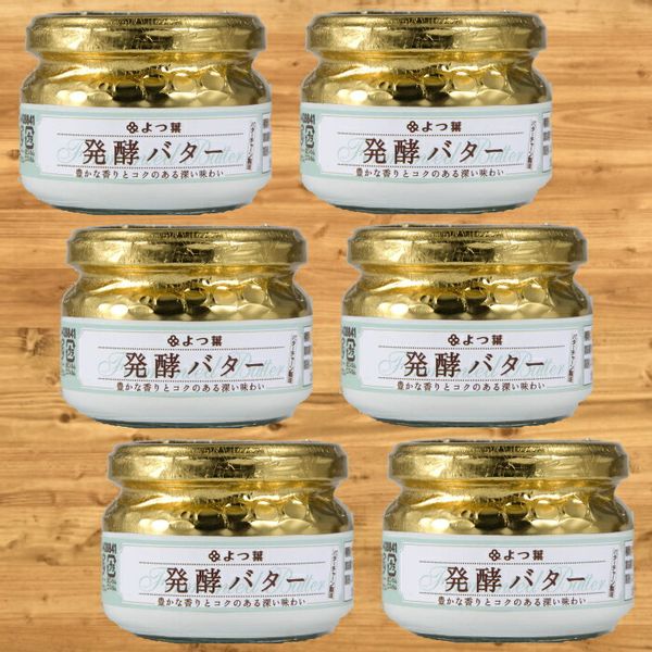 よつ葉発酵バター(113g)（6個） 北海道紋別市のサムネイル画像 1枚目